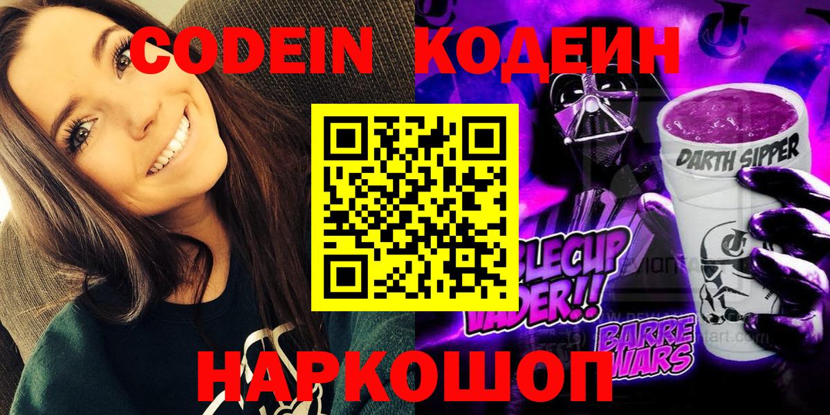 Старая Русса  Codein Purple Drank  Вход с VPN  Codein Purple Drank 